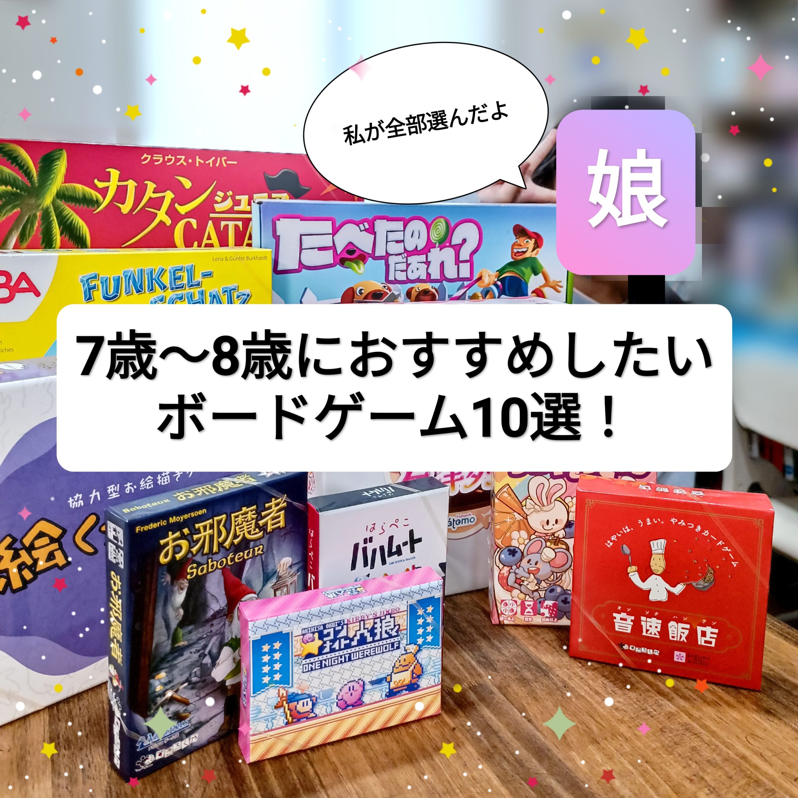 7歳~8歳にオススメなボードゲーム10選!】小学2年の娘が今年も 7歳~8歳にオススメなボードゲーム10選!】小学2年の娘が今年も