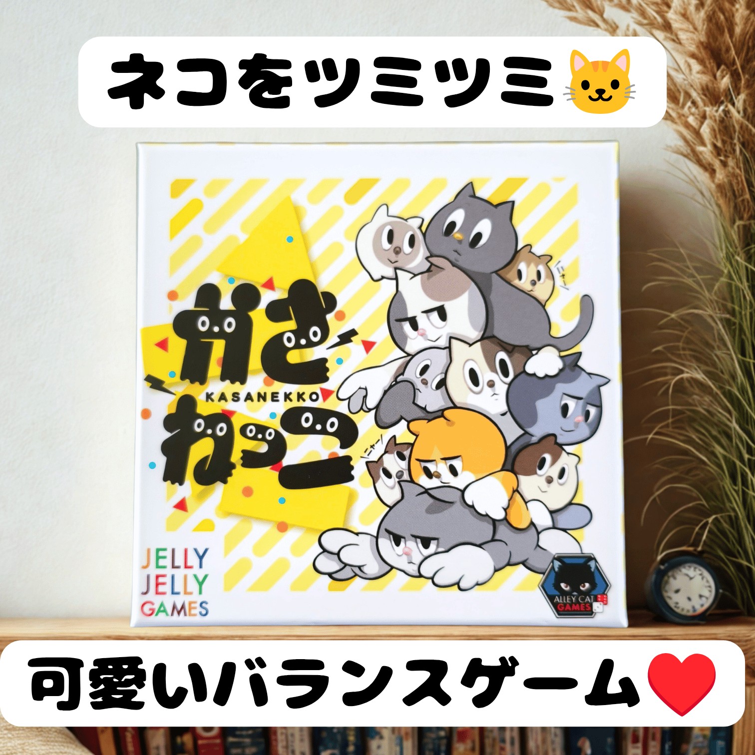 ねこちゃんをツミツミしてニャー♡子どもとボードゲーム【かさねっこ